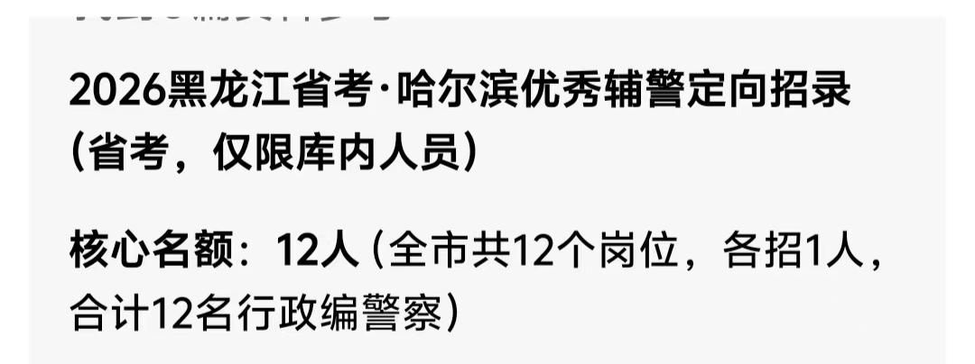 辅警的春天来了
黑龙江省2026年的省考，辅警可以参加定向考试，录入人民警察（行