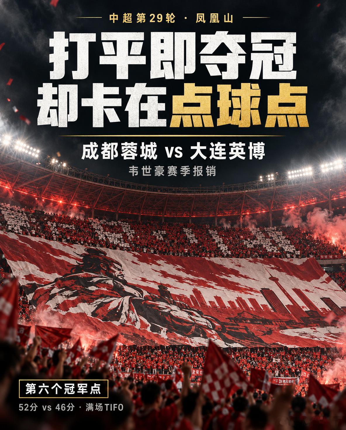 中超天王山｜凤凰山满场TIFO，费利佩造点失点，成都蓉城的冠军夜又卡住了北京时间