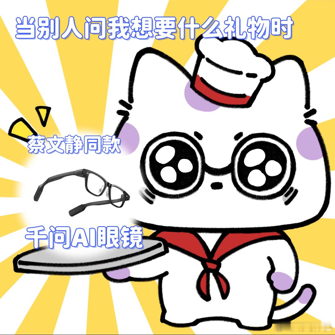 大女主的安全感来源 蔡文静好会挑！品鉴会现场她猛夸的千问眼镜“主动服务”，我用过