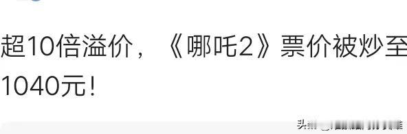 你知道《哪吒2》被炒1040元一张票了吗？没错，已经超十倍溢价了。真正的一票难求