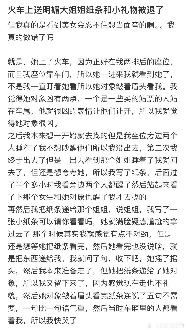火车上送明媚大姐姐纸条和小礼物被退了 ​​​