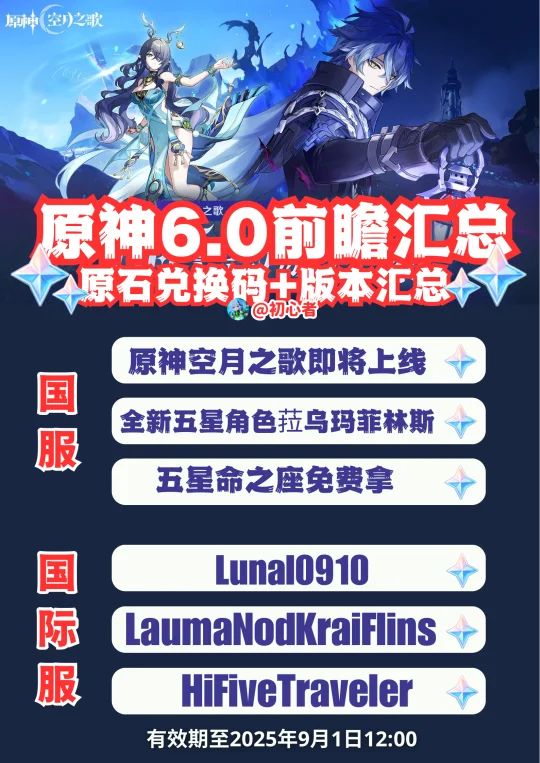 原神6.0前瞻兑换码+汇总（国服/国际服）