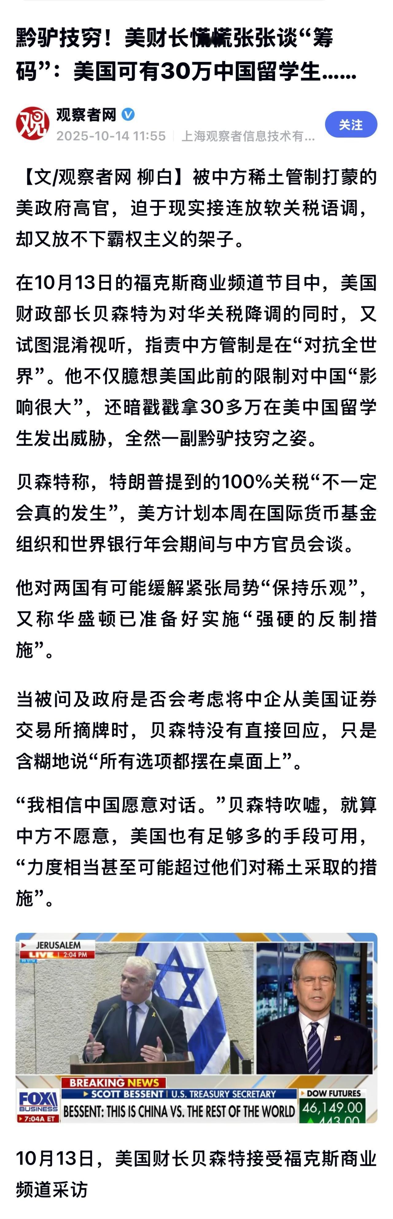 贝森特此番言论仍是老话重提，一方面以在美中国留学生作为威胁，另一方面则拿在美上市