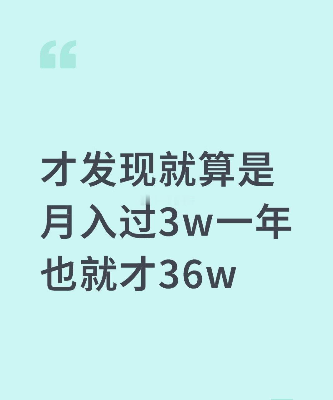 才发现就算是月入过3w一年也就才36w 