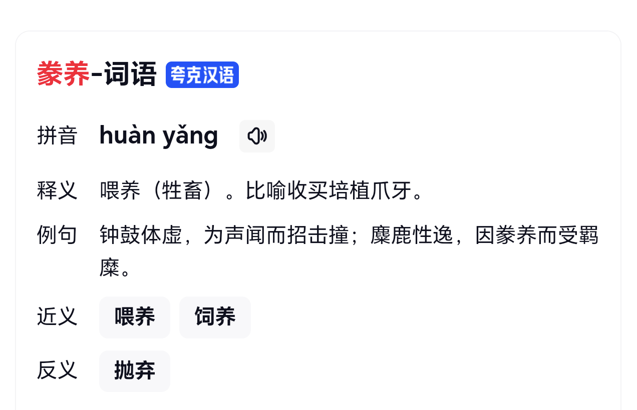 看到半月谈文章，“豢养粉丝，是企业家塌房的开始”特地搜了下豢养的意思 ​​​