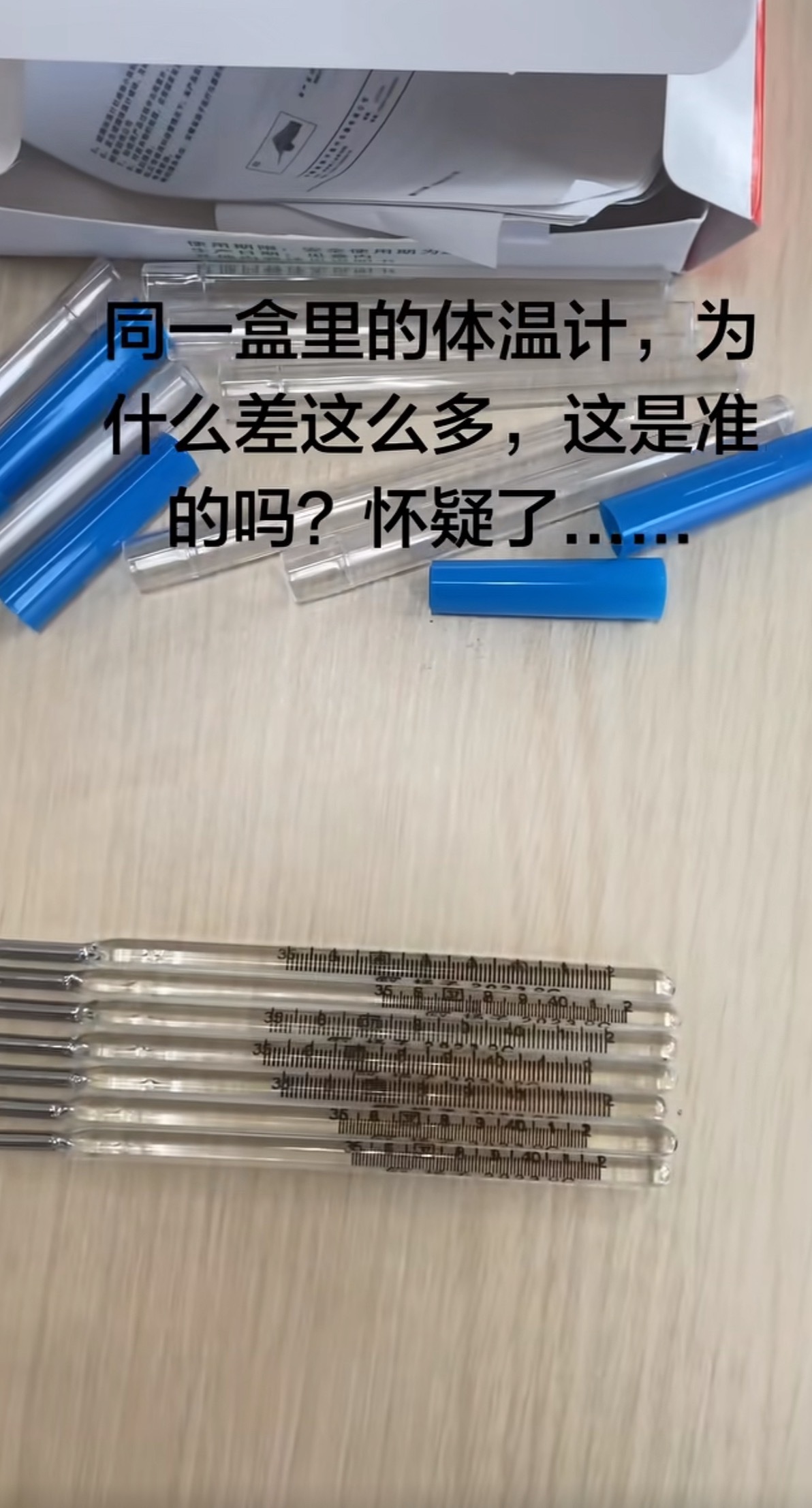 同一盒里面的体温计刻度差这么多，是不是说明这是根据实际调试的，应该没啥问题吧？ 