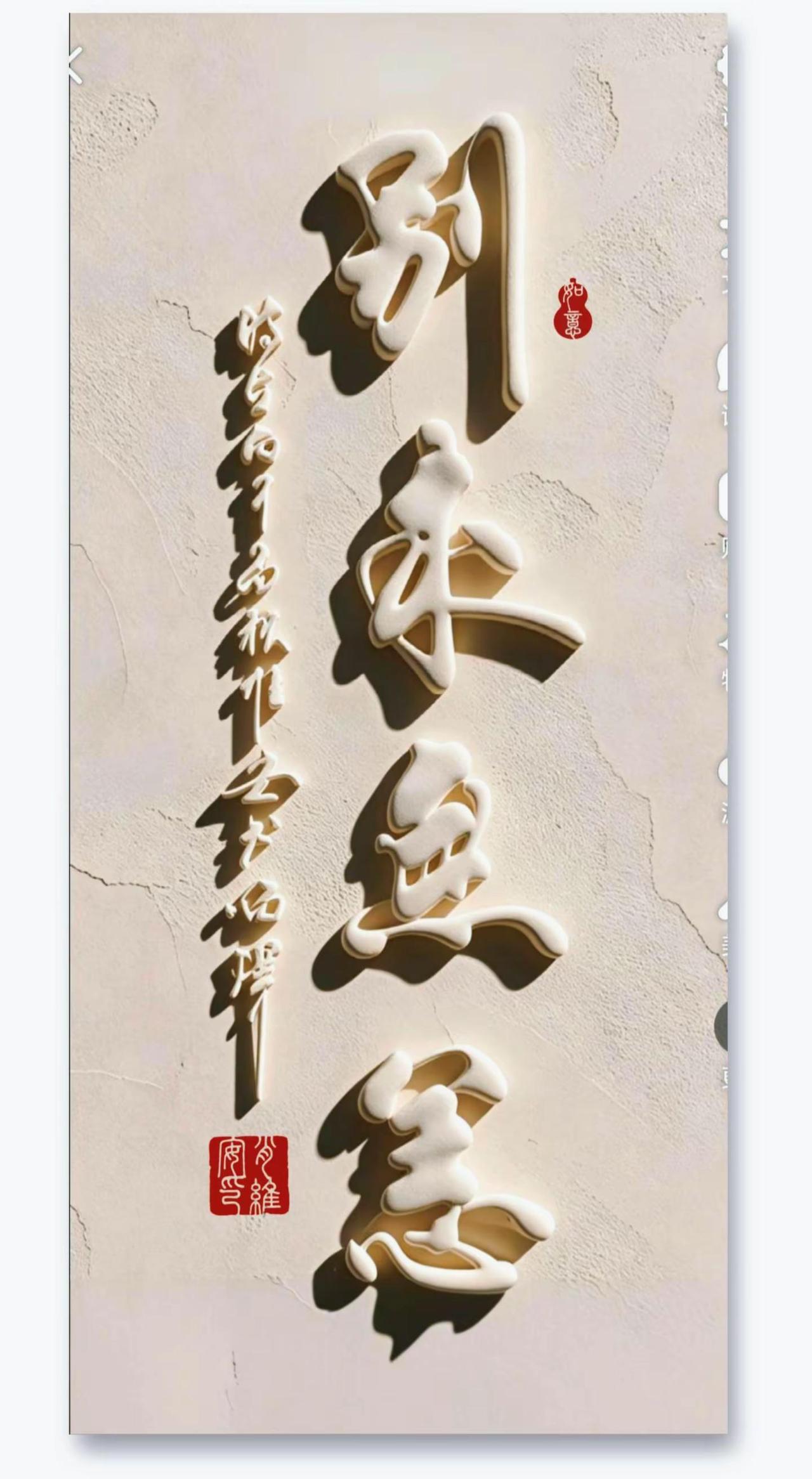 维安原创书法作品展示