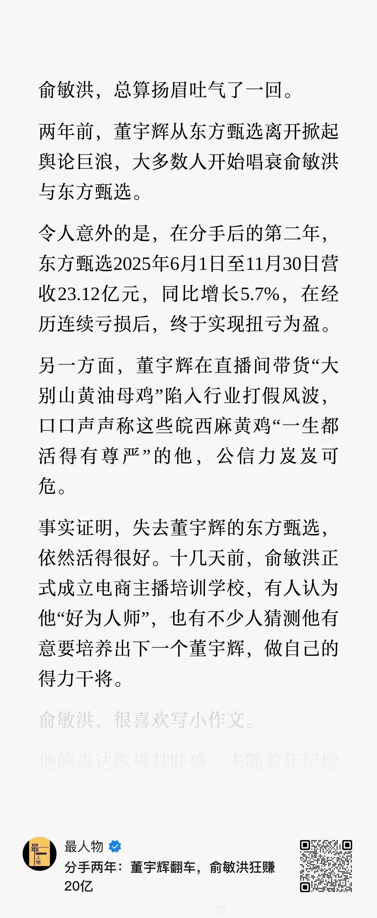 分手两年，董宇辉翻车，俞敏洪狂赚20亿。有句话讲：凝视深渊者终成深渊，屠龙者最后