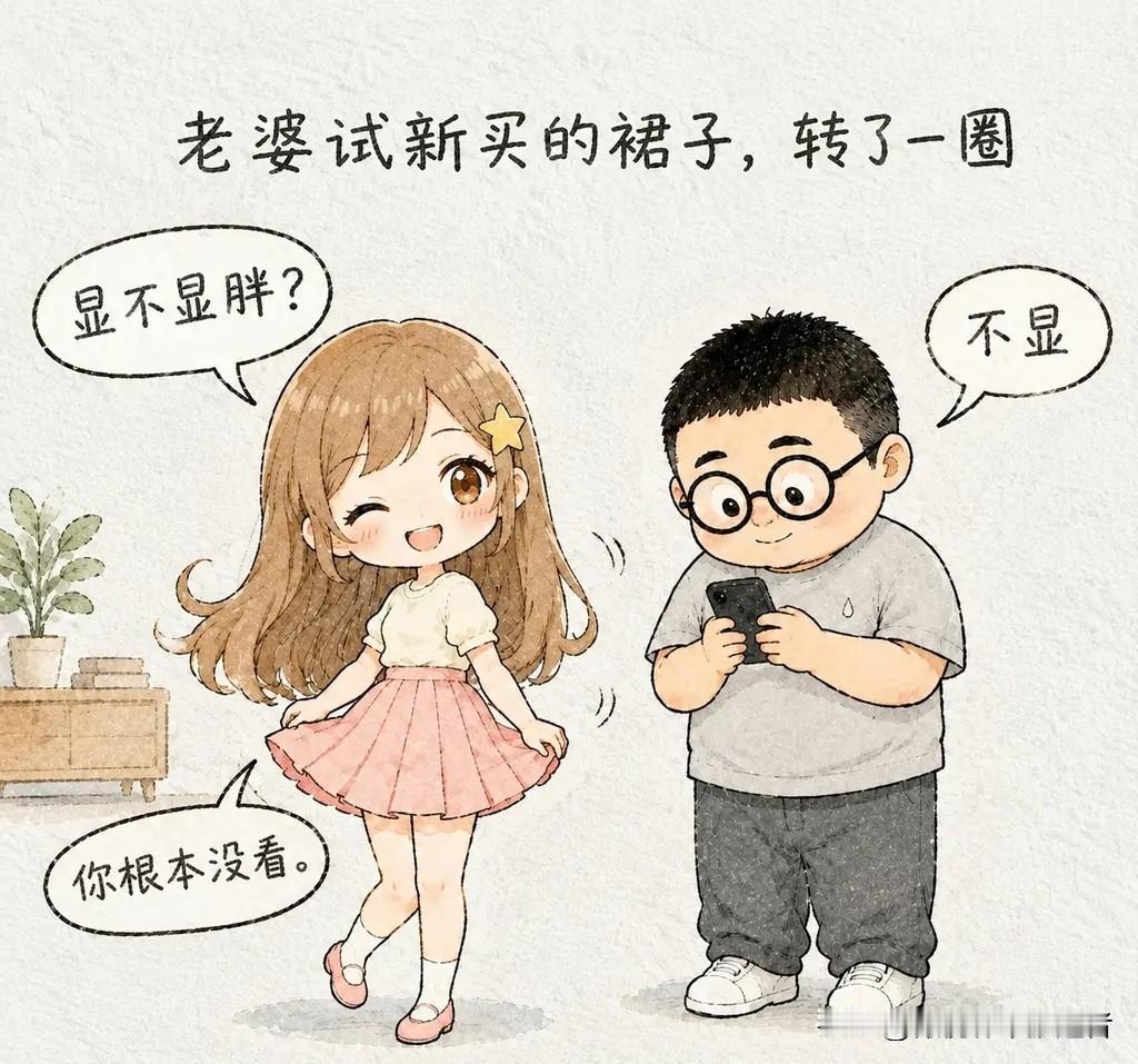 趣味漫画：老婆试新买的裙子，转了一圈。她说：显不显胖？我说：不显。她说：你根本没