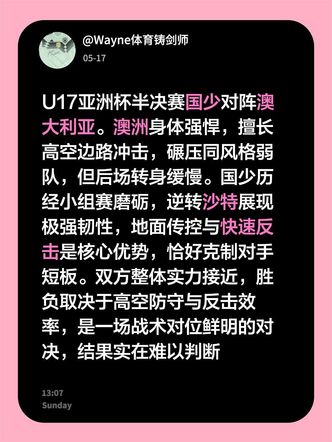 半决赛u17国足 对阵澳大利亚队 。澳洲身体强悍，擅长高空边路冲击，碾压同风格弱