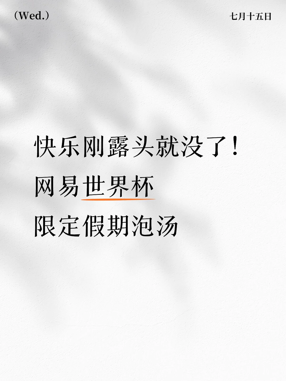 快乐刚露头就没了！网易世界杯限定假期泡汤