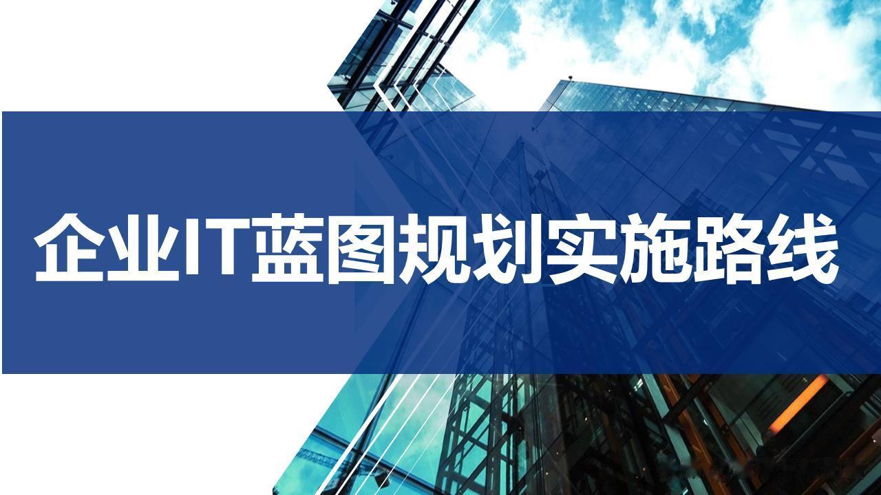 大型制造企业IT蓝图规划及实施路线（PPT141页）
本文下载方法： 
篇幅有限