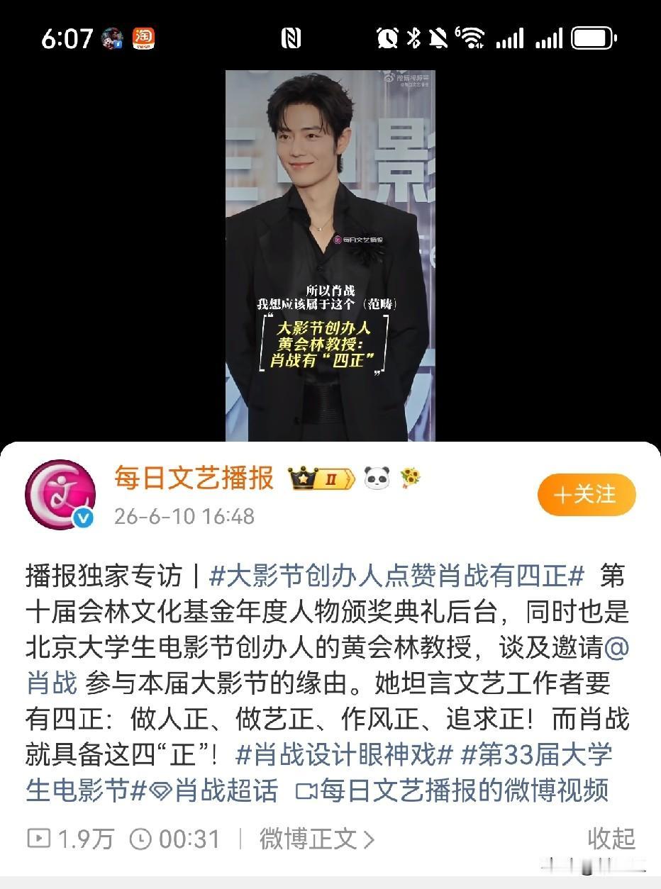 北京大学生电影节创办人黄会林教授点赞肖战有四正，做人正、做艺正、作风正、追求正！