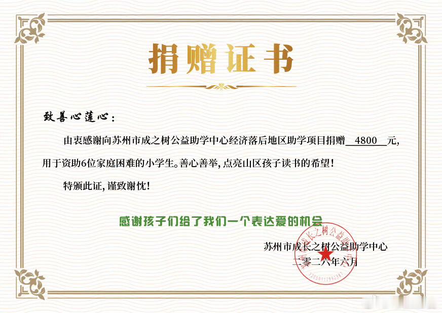 善心莲心捐赠“成长之树”助学报告：2026年6月18日，善心莲心苏州和无锡的志愿