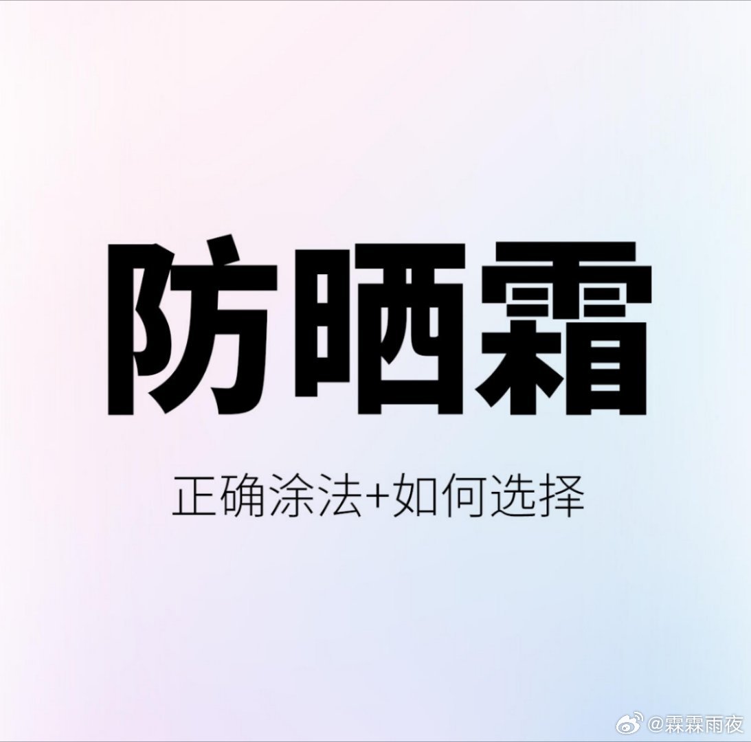 功效护肤 夏天的太阳简直是皮肤杀手，不做好防晒，一整个夏天过去直接老三岁！但涂了