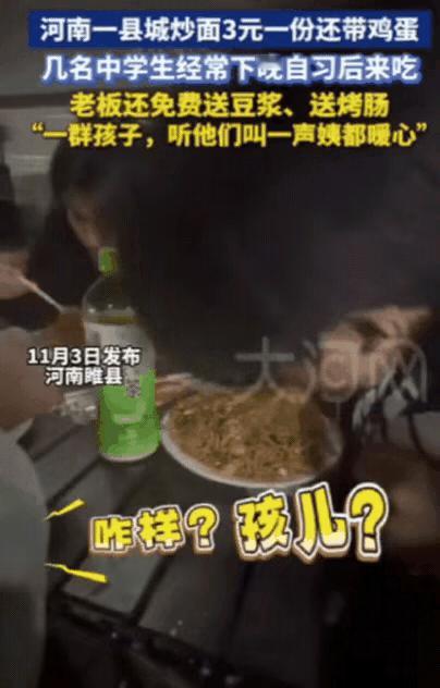 泪目了！河南睢县，一饭馆炒面3元一份还带鸡蛋，几个中学生经常下晚自习肚子饿了都会