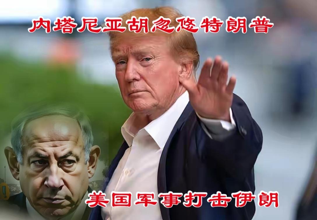 内塔尼亚胡忽悠成功，美国对伊朗进行军事打击
4月8日，美国和以色列开始对伊朗军事