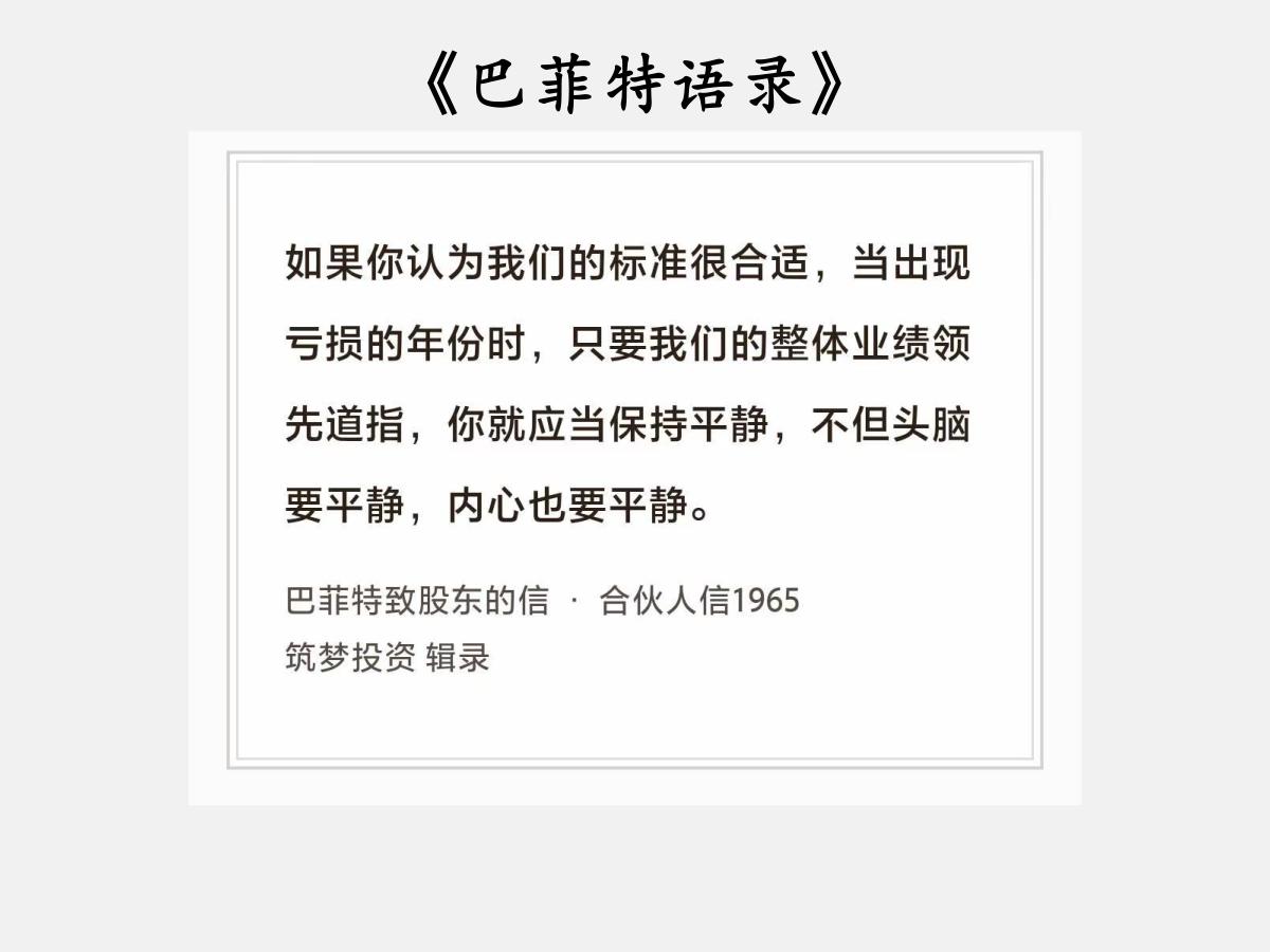 No.223 股神巴菲特谈“标准与亏损”

巴菲特曰：“如果你认为我们的标准很合