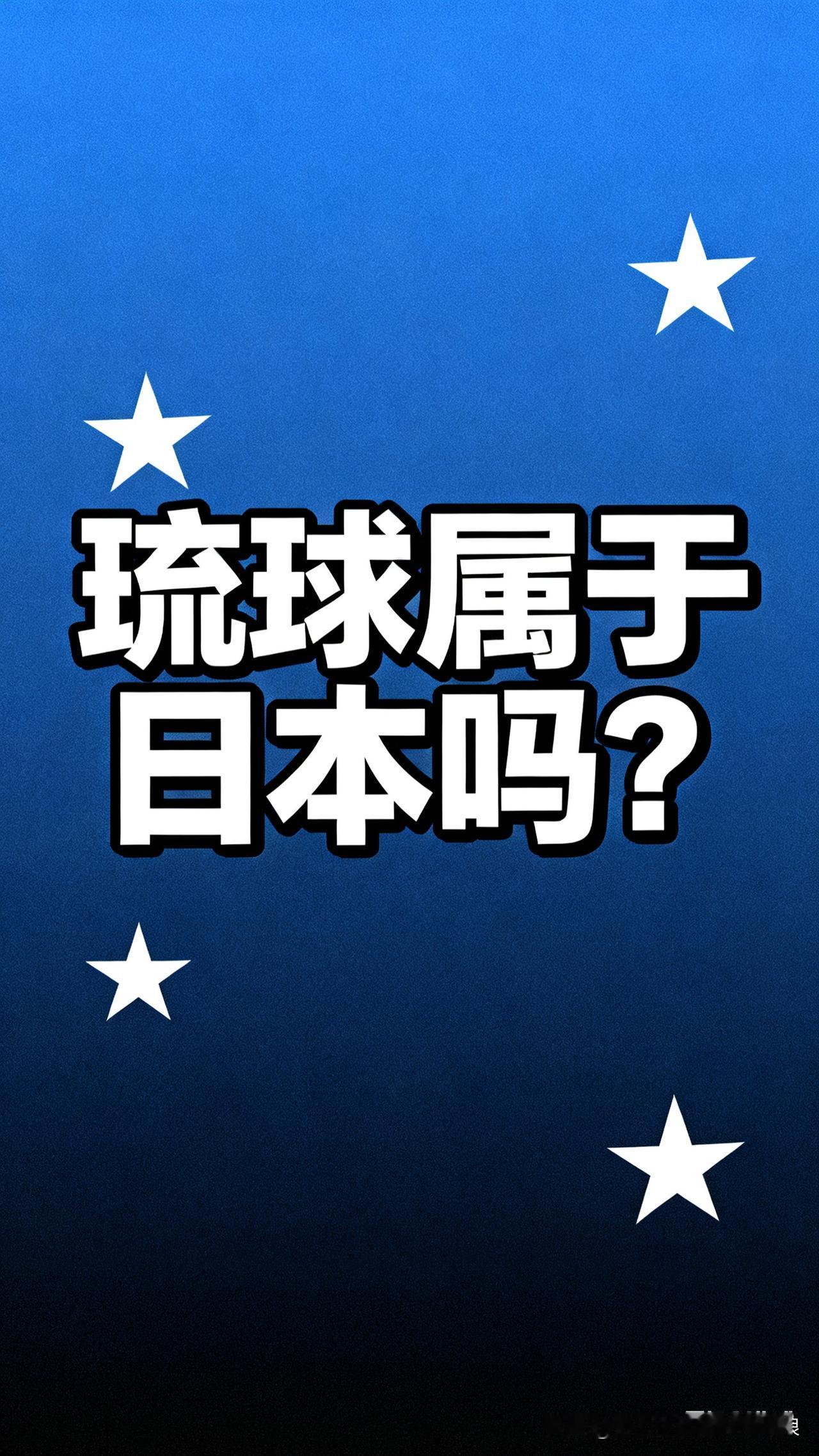 答案很明确：琉球根本不属于日本！
 
历史上，琉球是独立王国，从明朝起就跟中国是