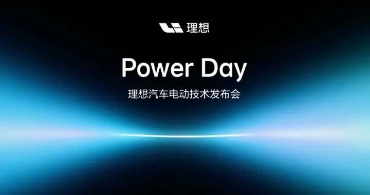 理想汽车Power Day电动技术发布会，“连山”电动技术体系发布