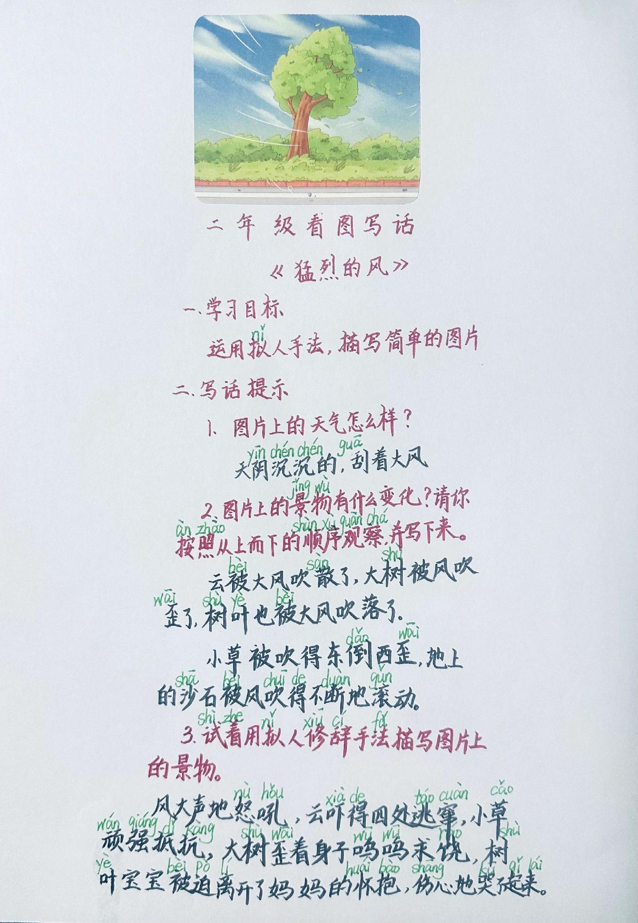 看图写话《猛烈的风》：用拟人手法，描写景物图（附范文）