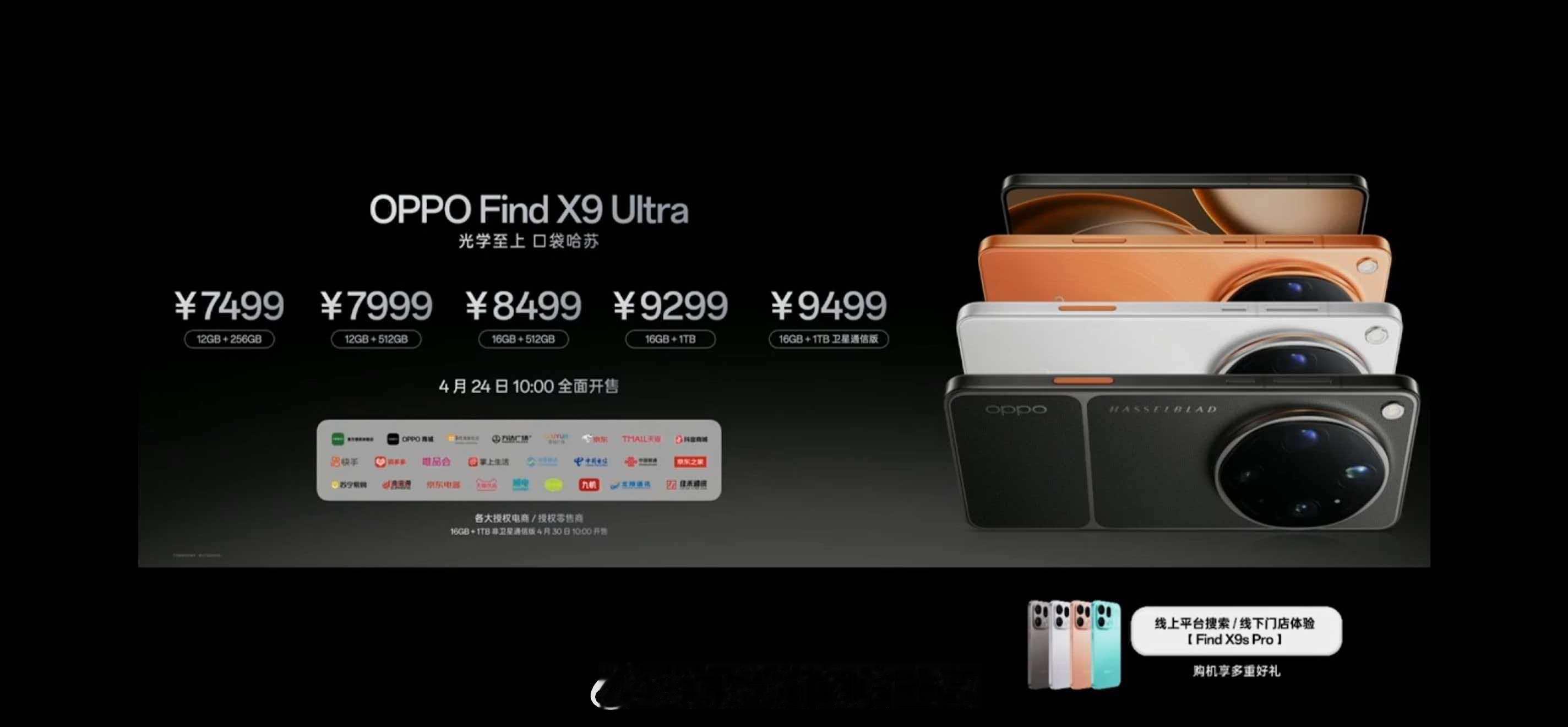 OPPO Find X9 Ultra起售价同为7499元，主力销售的16+1T版
