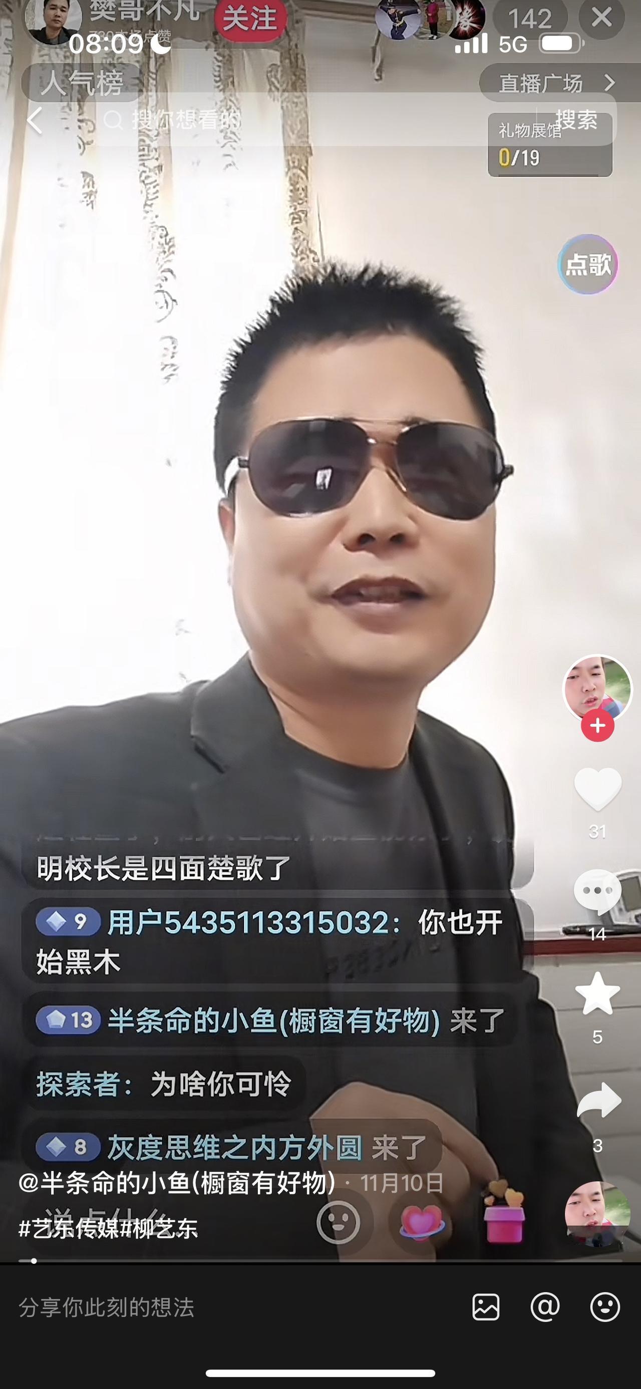 同城樊哥在直播间爆出柳艺东妻子丹丹和江西小陈过去的男女情事，相当给柳艺东、丹丹夫