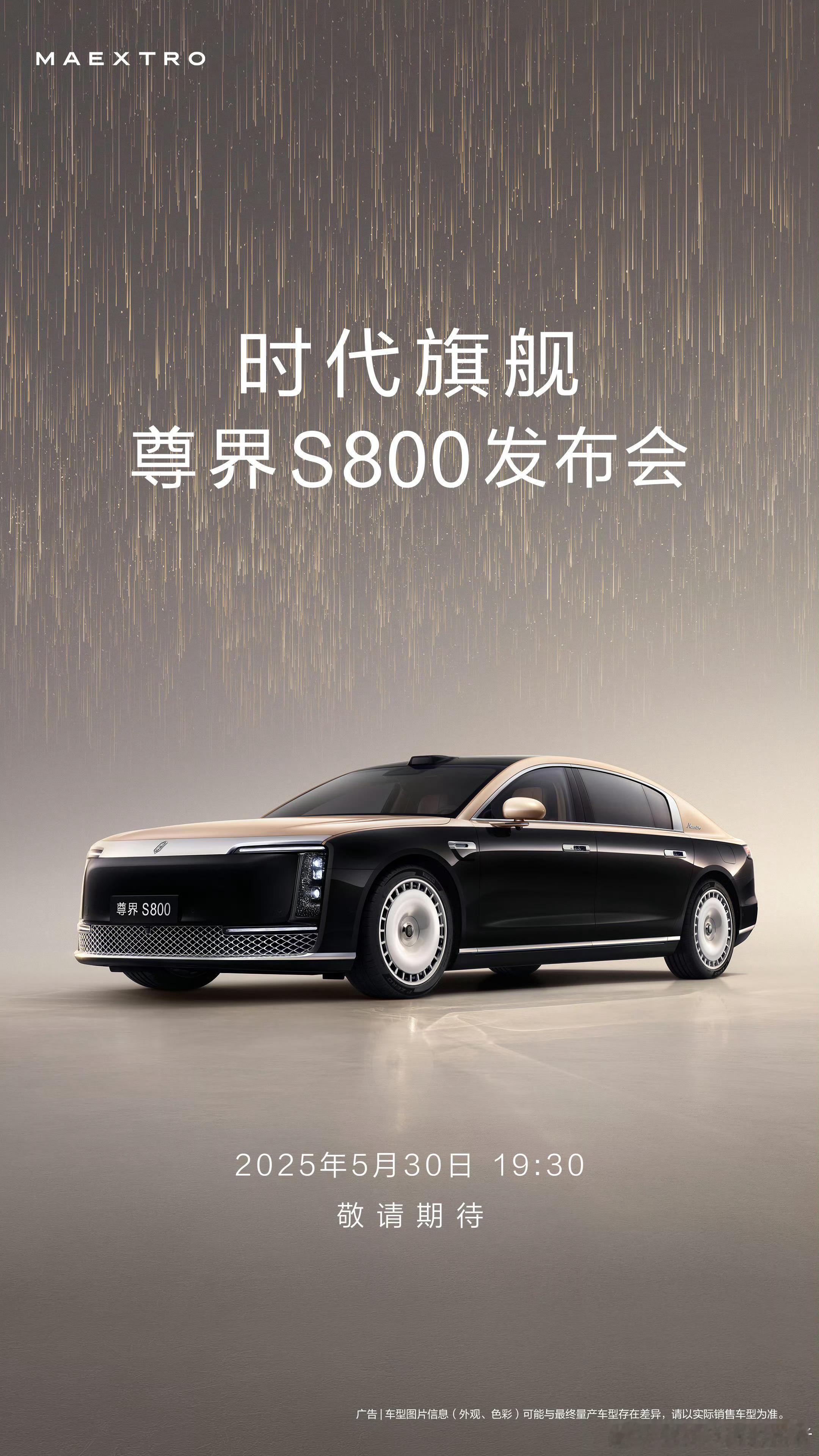 尊界S800官宣上市发布时间一个新的时代，该来的总会来。尊界S800发布会5月3