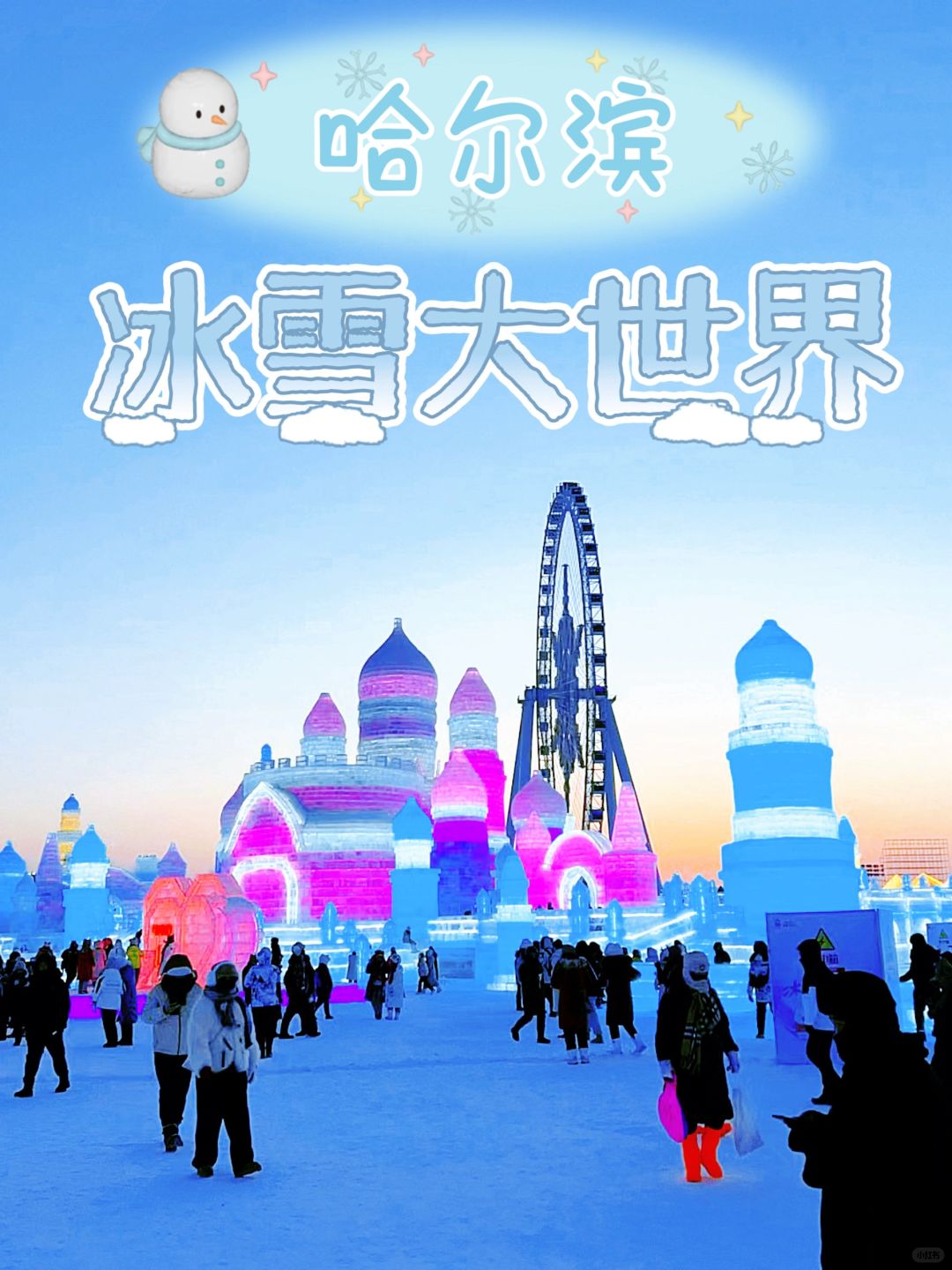 哈尔滨｜新年旅行地—冰雪大世界必看攻略