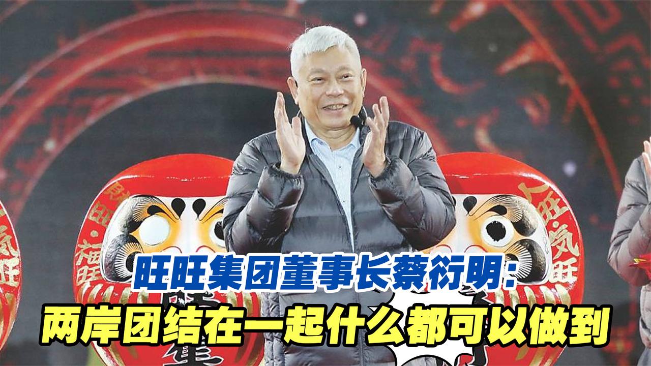 旺旺集团举办春酒，董事长蔡衍明：两岸团结在一起什么都可以做到