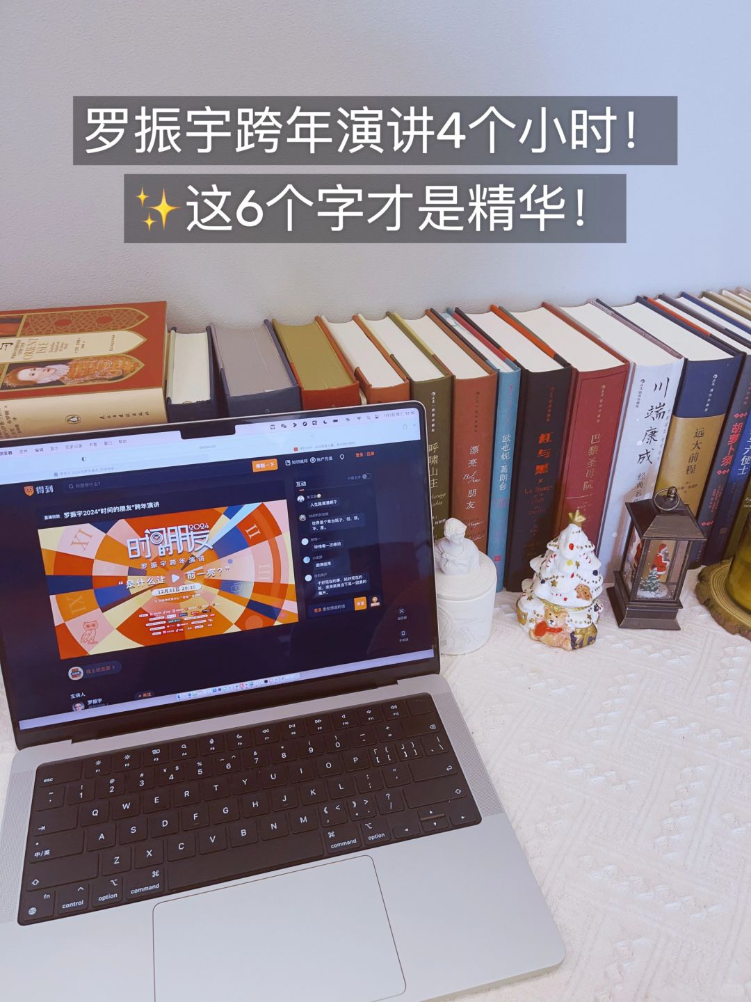 罗振宇跨年演讲4个小时！这6个字绝了❗️