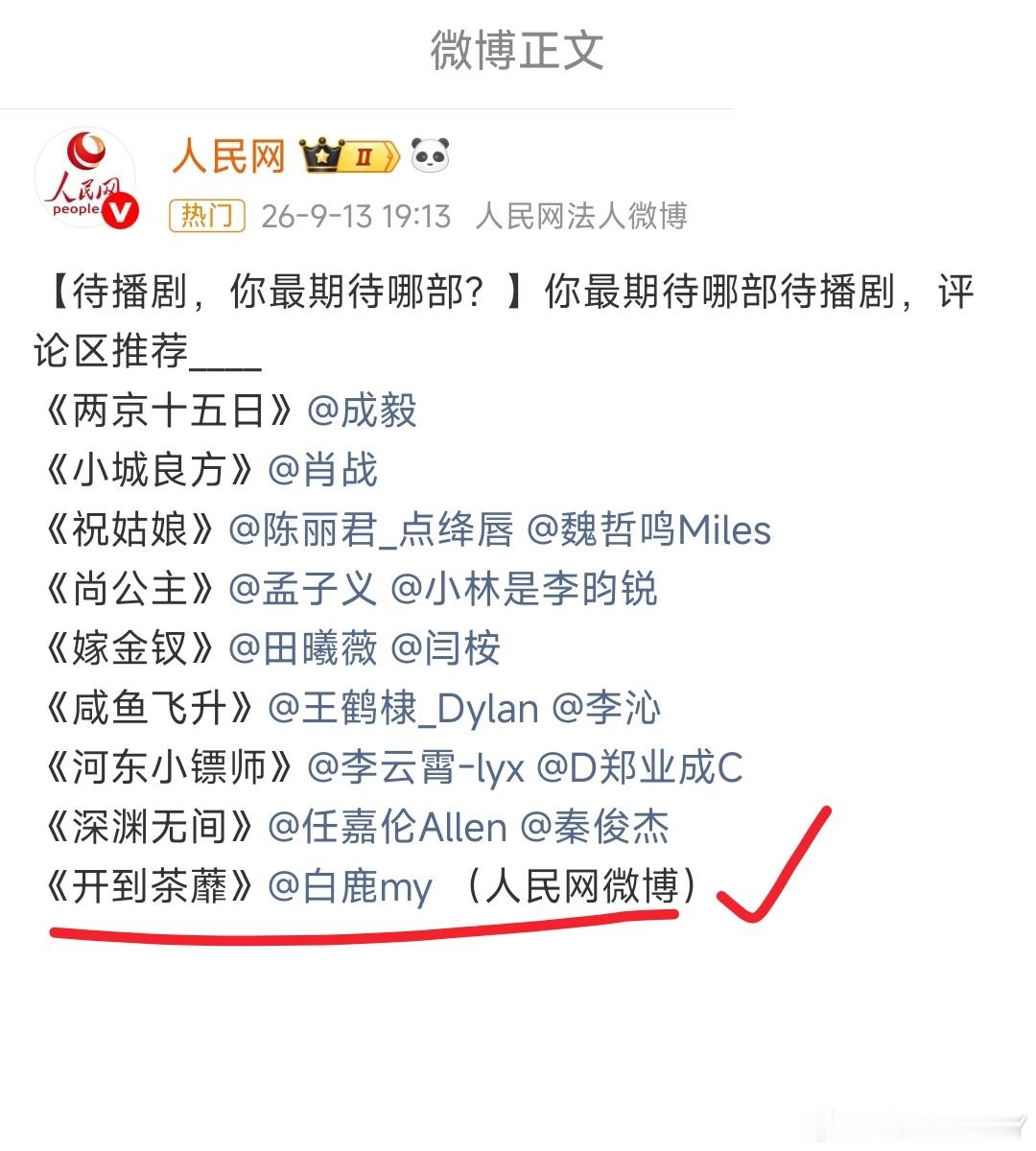 人民网，你是真的懂白鹿扛剧花的含金量的，期待开到荼蘼王韵娜等不及看这些待播剧了 