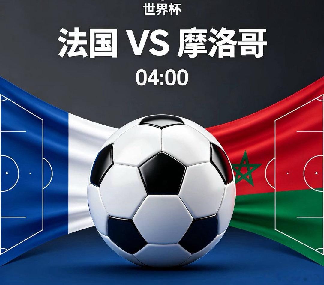 赛事前瞻｜法国 VS 摩洛哥足球赛事分析群法国前场三叉戟状态拉满，姆巴佩本届5场