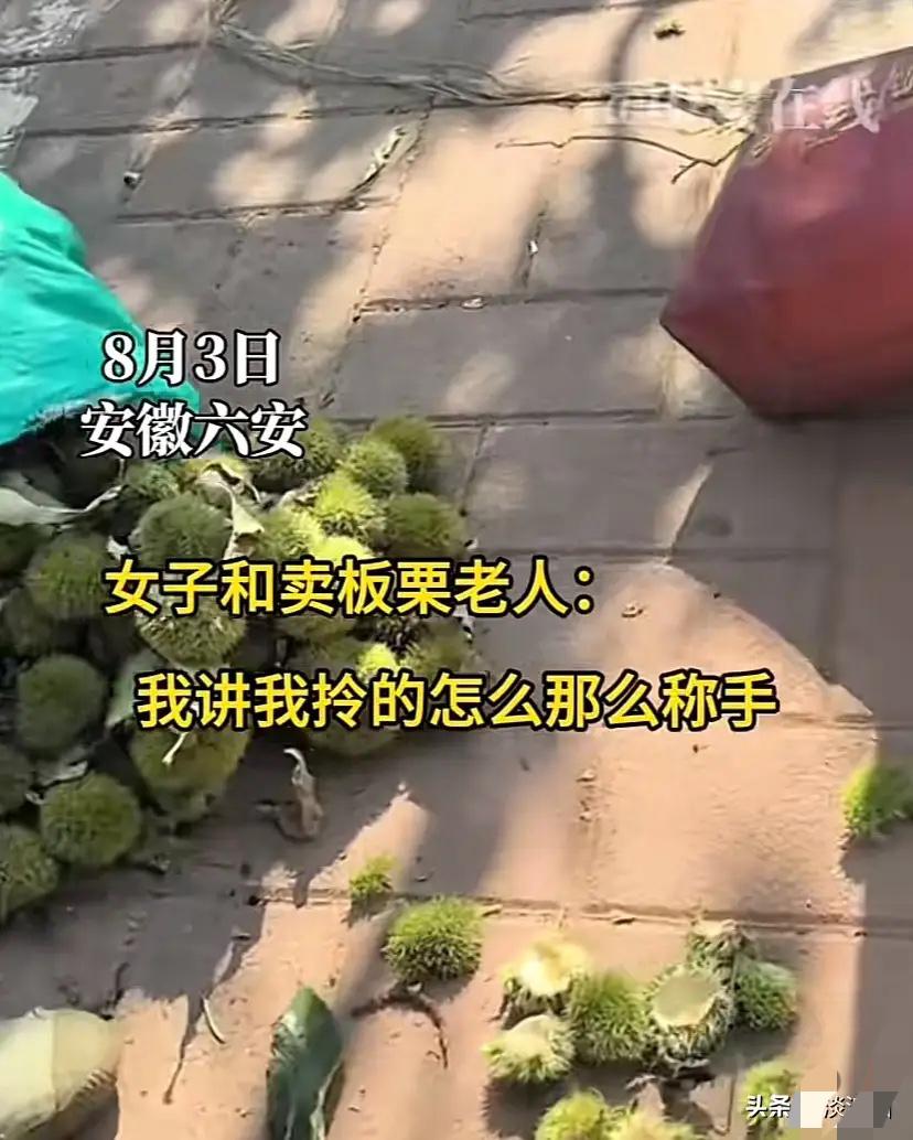 安徽六安，女子街头买板栗4.5斤，拿回家发现不对劲，一称足足有9斤！女子接下来的