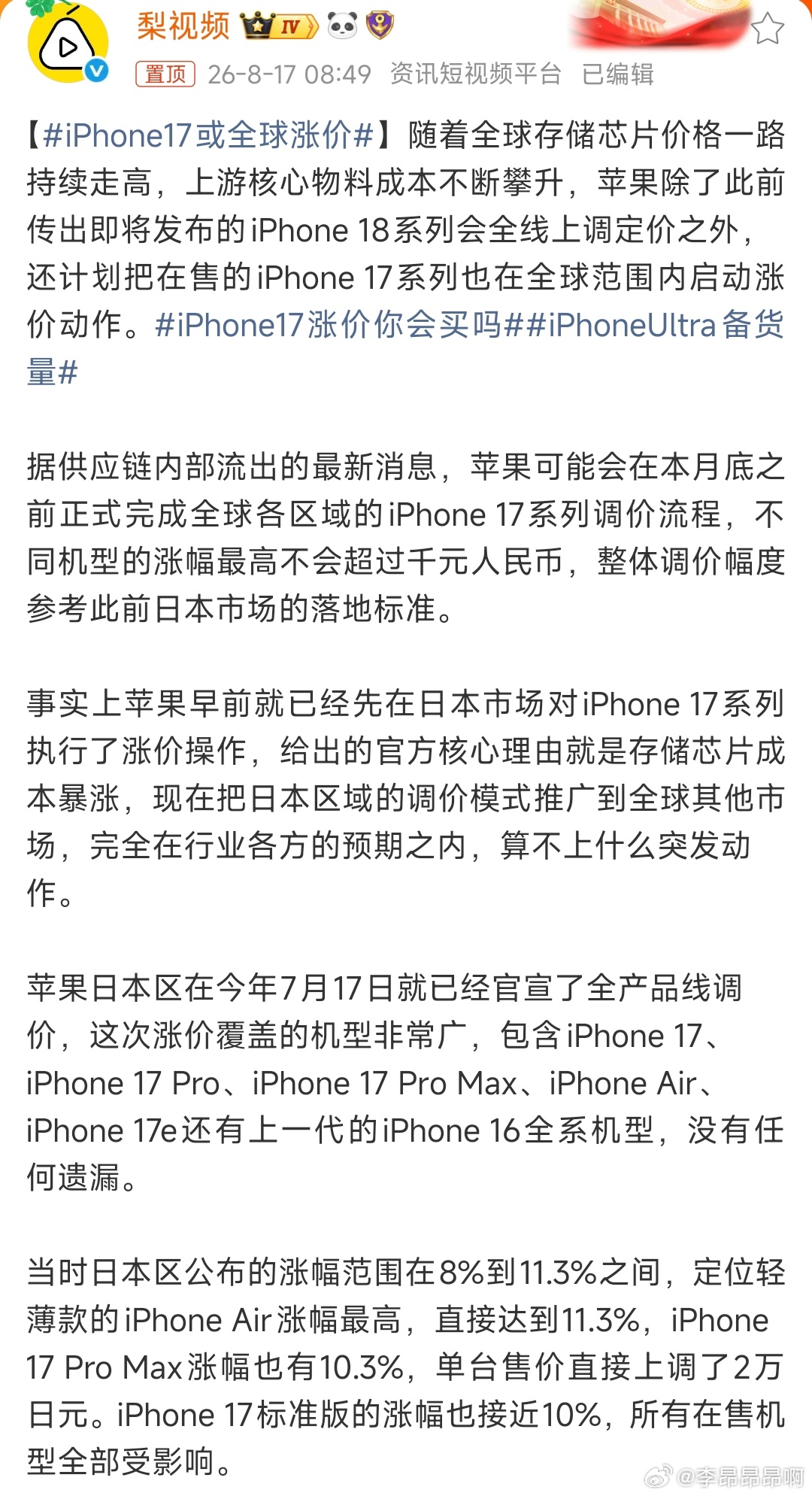 iPhone17或全球涨价苹果涨价算是最慢的，日本版本iPhone其实之前已经试