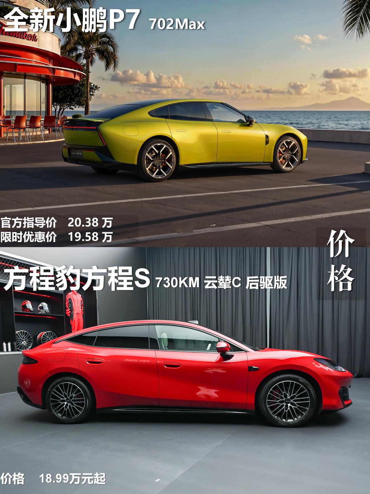 兄弟们，后台天天有人问：20万级想买纯电轿跑，方程豹方程S和小鹏P7到底怎么选？