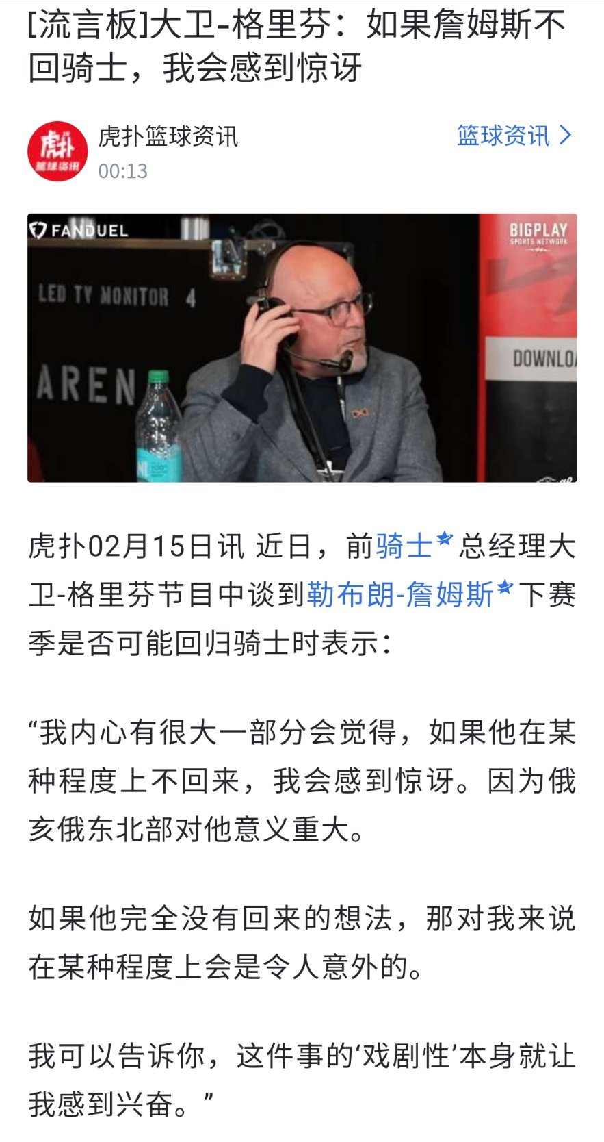 都盼着！骑士前总经理大卫-格里芬：如果詹姆斯下赛季不回骑士，我会感到惊讶！！！ 