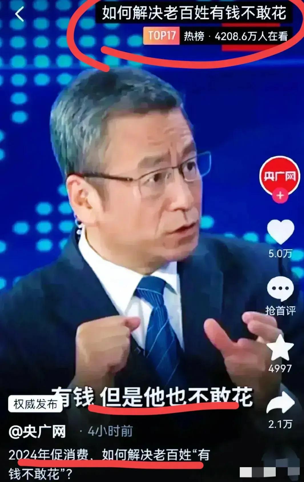 白会长忧心忡忡！！
他发出灵魂拷问：
如何解决老百姓有钱不敢花的问题？？
咋了，