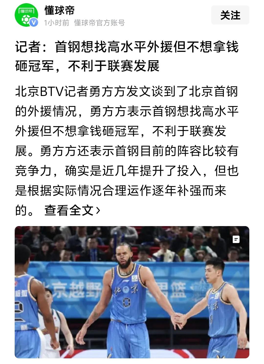 我觉得京媒这个记者真能给自己贴金，什么北京首钢不愿意重金砸冠军，不利于联赛发展，