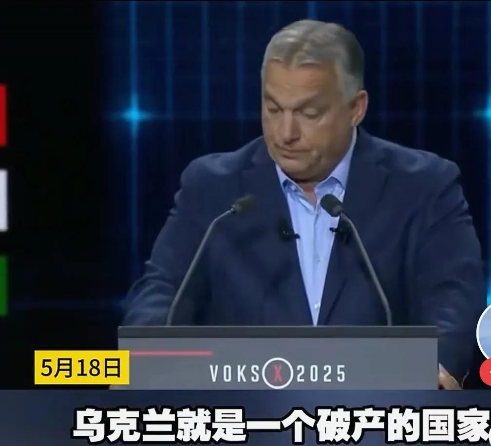 匈牙利总理欧尔班表示:坚决反对乌克兰加入欧盟！他说:乌克兰就目前来看，纯属于一个