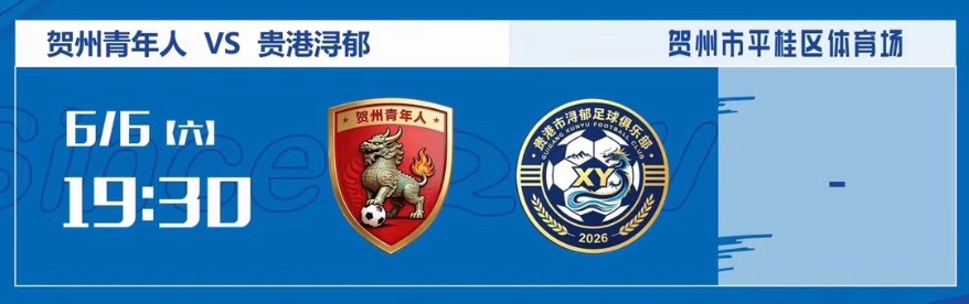 第二轮第十六届广西足球超级联赛 ⚽️贺州青年人vs贵港浔郁⏰6月6日 19:30