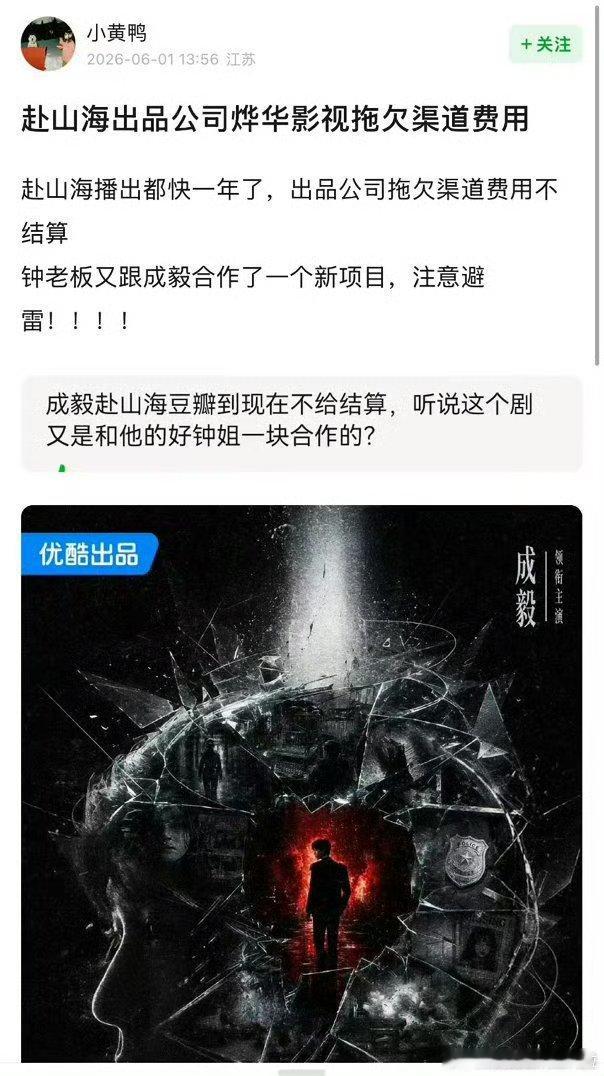 《赴山海》播了快一年，出品方烨华影视还拖着渠道费不结，被人线上讨债，要开的《狩谎