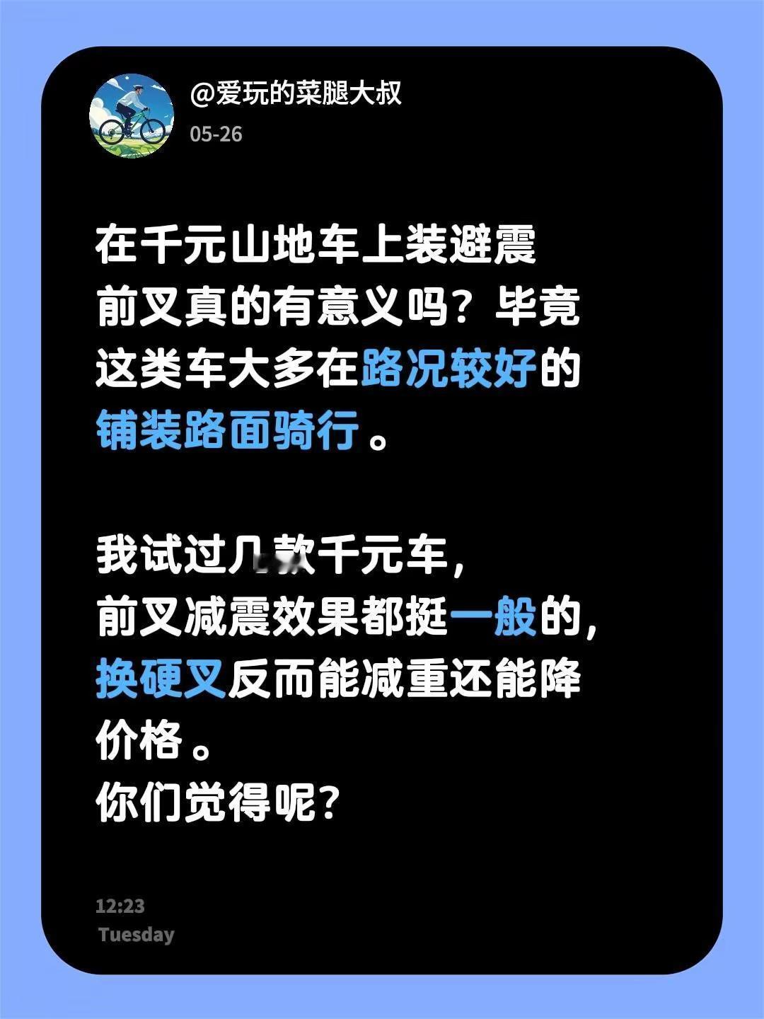 在千元山地车上装避震前叉真的有意义吗？毕竟这类车大多在路况较好的铺装路面骑行。我