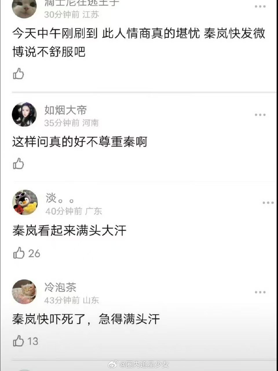秦岚一下子都没控制好表情网友反感的是不舒服的标准 秦岚也不舒服了，看了一天大家的