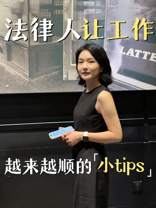 让人感觉工作很靠谱的小技巧（法律人基础版
