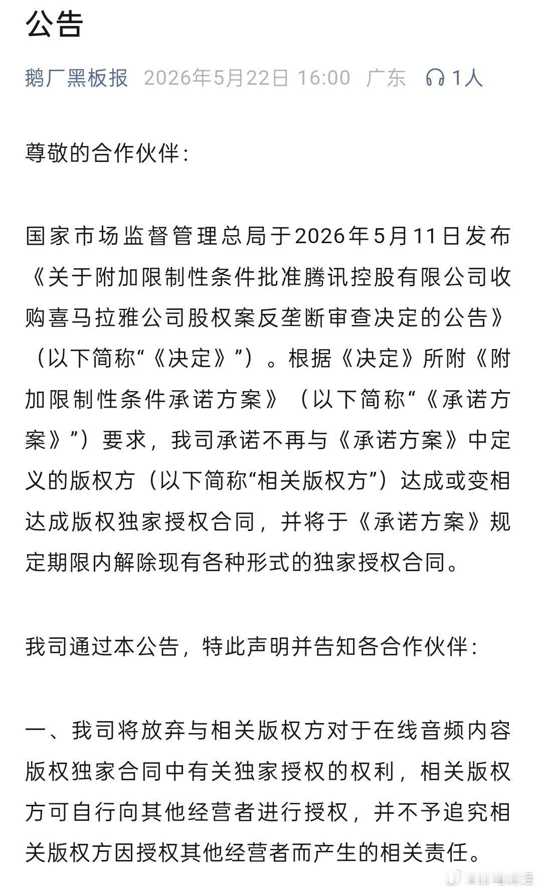 腾讯放弃在线音乐独家授权 5月22日，腾讯旗下账号鹅厂黑板报发布一则公告：公告称