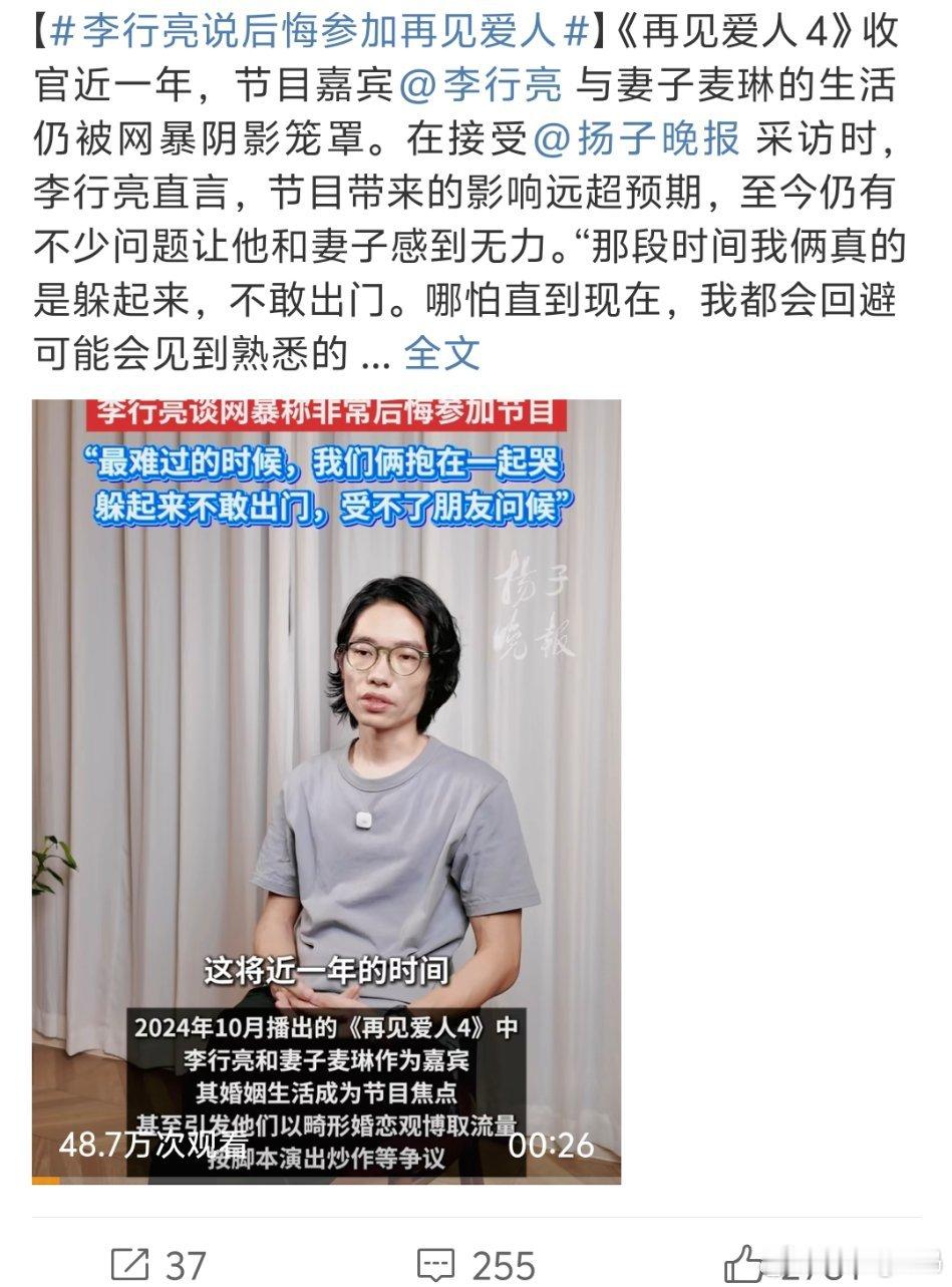 李行亮说后悔参加再见爱人留给你的起号机会不多了只能说 ​​​