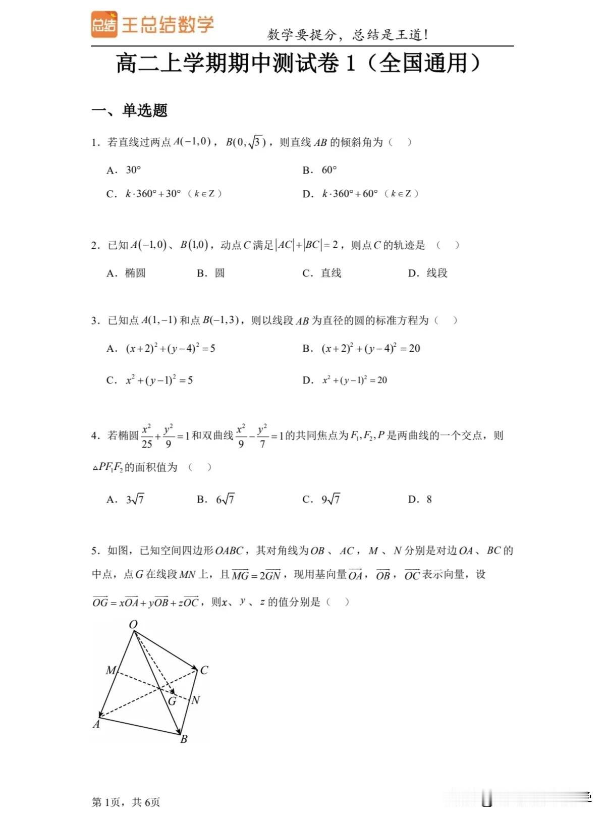 这几套高二期中模拟试卷太经典了！！
王老师高中数学教学13年，花了两天时间终于在