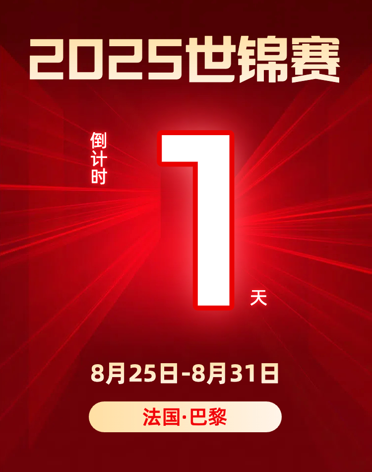 2025年羽毛球世锦赛 倒计时1天！ ​​​