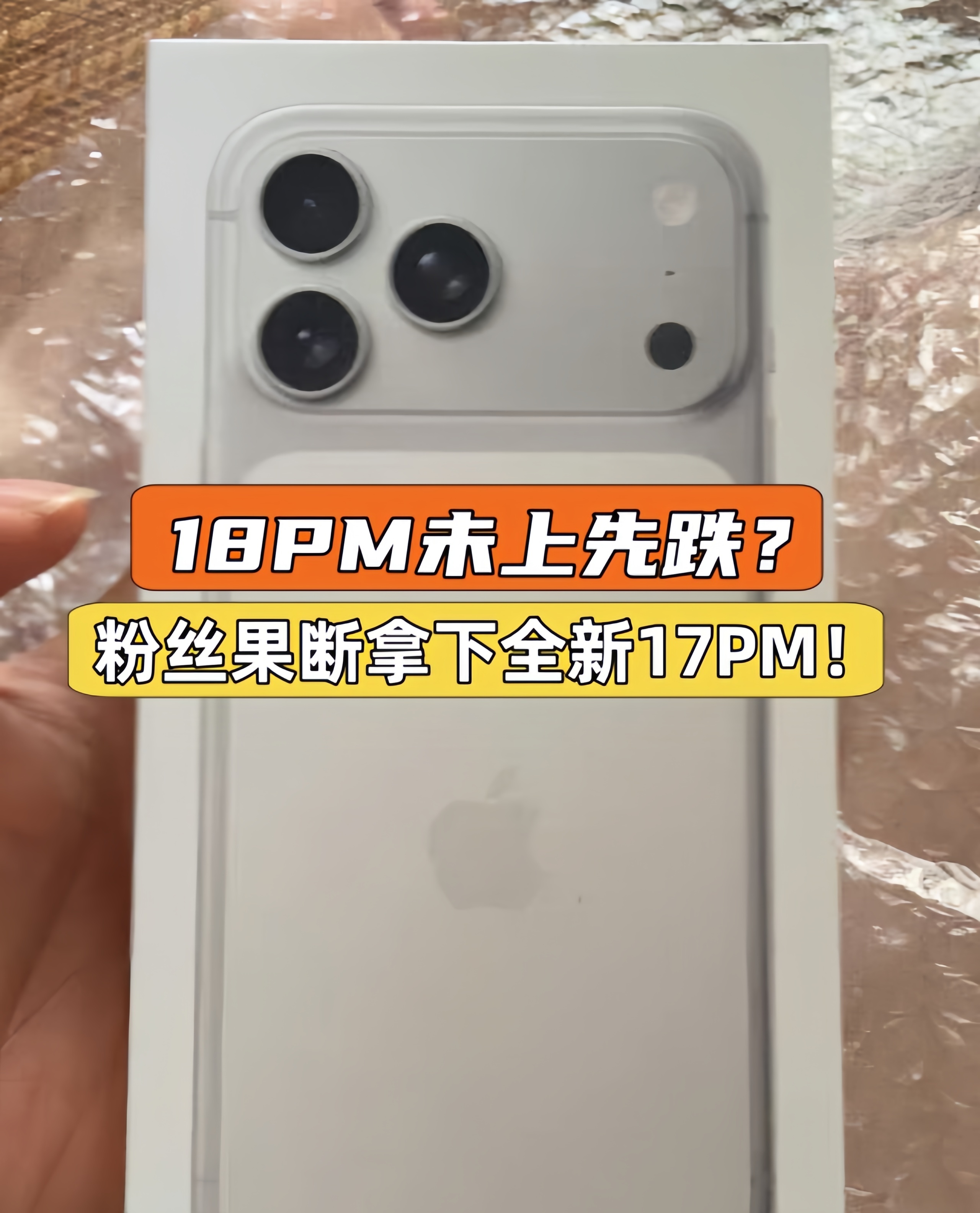 18Pro Max未上先跌？粉丝果断拿下全新iPhone17Pro Max！明天